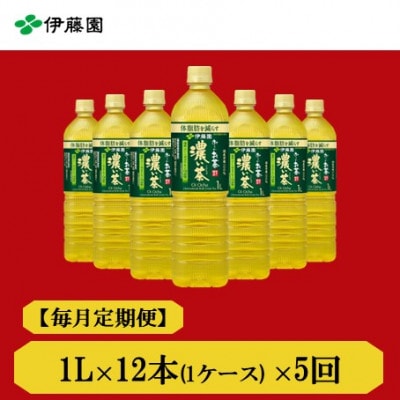【毎月定期便】おーいお茶濃い茶1L　12本全5回