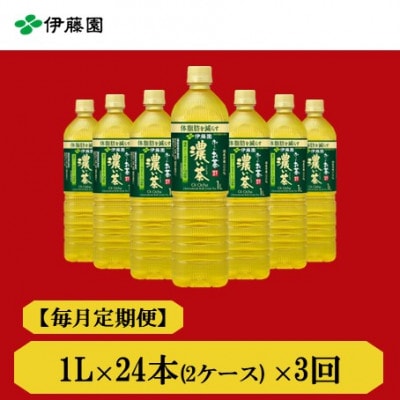【毎月定期便】おーいお茶濃い茶1L　24本全3回