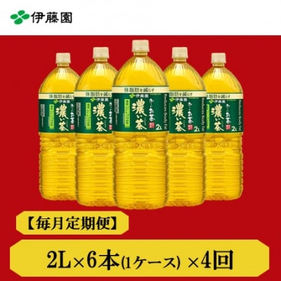 【毎月定期便】おーいお茶濃い茶2L　6本全4回
