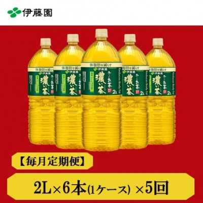 【毎月定期便】おーいお茶濃い茶2L　6本全5回