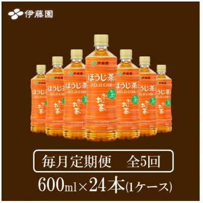 【毎月定期便】おーいお茶　ほうじ茶600ml24本全5回