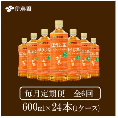 【毎月定期便】おーいお茶　ほうじ茶600ml24本全6回