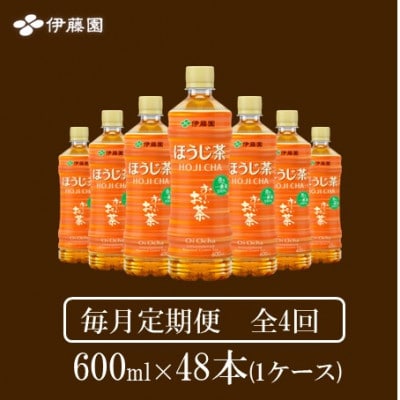 【毎月定期便】おーいお茶　ほうじ茶600ml48本全4回