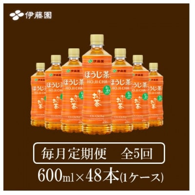 【毎月定期便】おーいお茶　ほうじ茶600ml48本全5回