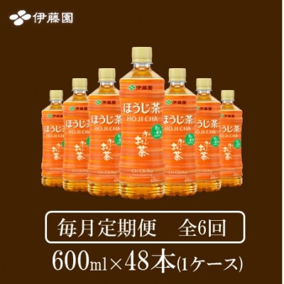 【毎月定期便】おーいお茶　ほうじ茶600ml48本全6回