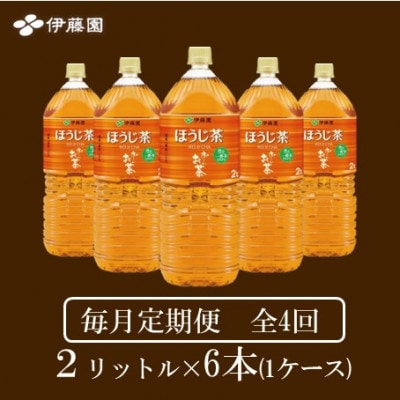 【毎月定期便】おーいお茶　ほうじ茶2L 6本全4回