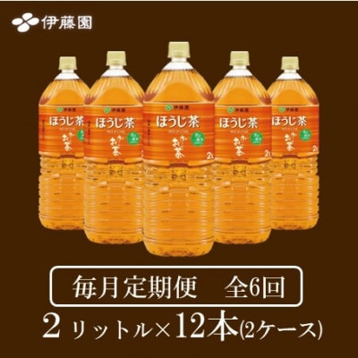 【毎月定期便】おーいお茶　ほうじ茶2L 12本全6回