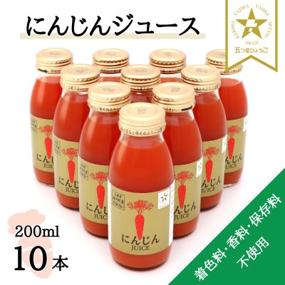 【神河町産京くれない】にんじんジュース 200ml×10本