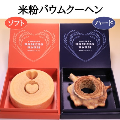 神河米粉バウムクーヘン(ソフト＆ハード) 各1個