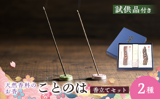 神河町　天然香原料100%　高級線香　 ことのは　沈香、白檀セット　香立て付き