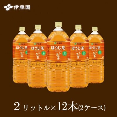 おーいお茶ほうじ茶2L　　12本(2ケース)　伊藤園