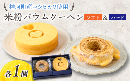 神河米粉バウムクーヘン(ソフト＆ハード) 各1個