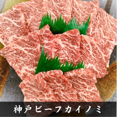 【神戸牛】希少部位　焼肉用カイノミ+ササミ　各400g　計800g【4～6人前】【配送不可地域：離島】