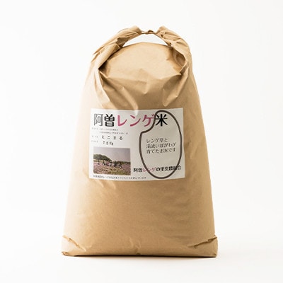令和6年産　阿曽レンゲ米(にこまる15kg)【玄米】