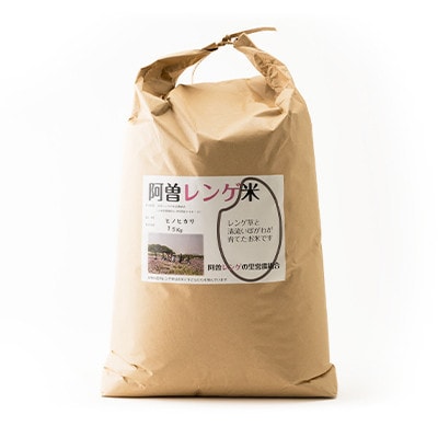 令和7年産　阿曽レンゲ米(ヒノヒカリ15kg)【玄米】