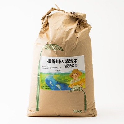 令和7年産　揖保川の清流米(ヒノヒカリ30kg) 【玄米】