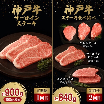 【毎月定期便】神戸牛ステーキ豪華頒布会全6回【配送不可地域：離島】