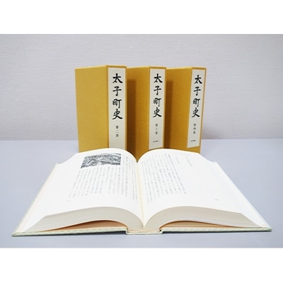 太子町　町史　全巻セット(4巻)