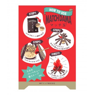 老舗メーカー2社の技術を集結したこだわりの着火剤「MATCH DAMA マッチ玉」　8個入×2セット