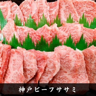【神戸牛】希少部位　焼肉用カイノミ+ササミ　各400g　計800g【4～6人前】【配送不可地域：離島】