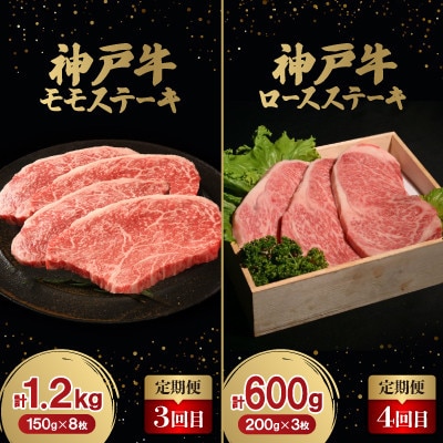 【毎月定期便】神戸牛ステーキ豪華頒布会全6回【配送不可地域：離島】