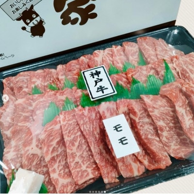神戸ビーフ　モモ焼肉　700g　兵庫県産　国産【配送不可地域：離島】