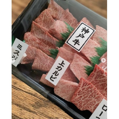 神戸ビーフ　焼肉セット　800g　兵庫県産　国産【配送不可地域：離島】