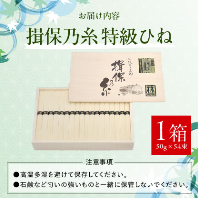 手延そうめん揖保乃糸　特級ひね54束