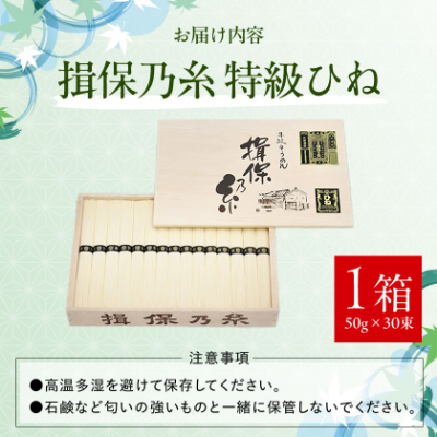 手延そうめん揖保乃糸　特級ひね30束