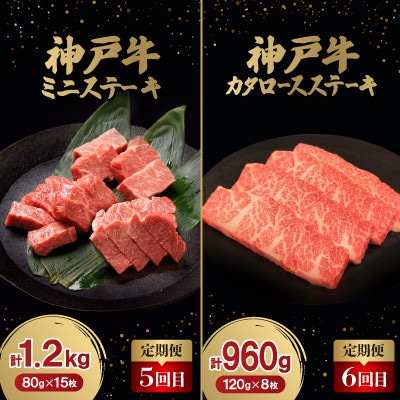 【毎月定期便】神戸牛ステーキ豪華頒布会全6回【配送不可地域：離島】