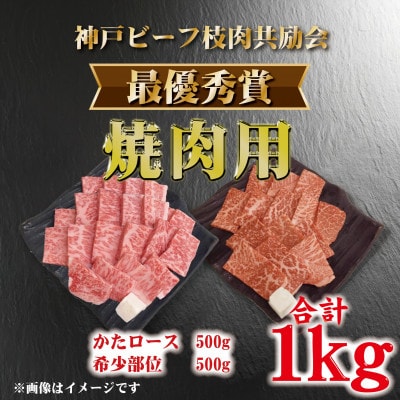 【発送月固定定期便】神戸ビーフ(神戸牛)枝肉共励会 最優秀賞 (4,5,6,9,10,11月)全6回【配送不可地域：離島】