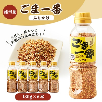 播州屋　ごま一番ふりかけ130g　6本セット