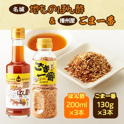 地ものぽん酢3本+ごま一番3本セット