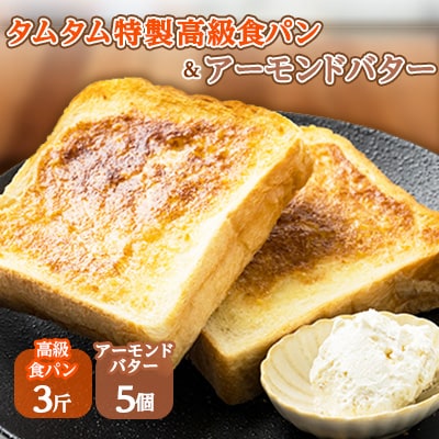 タムタム特製高級食パン、ご当地アーモンドバターの詰め合わせ【配送不可地域：離島】