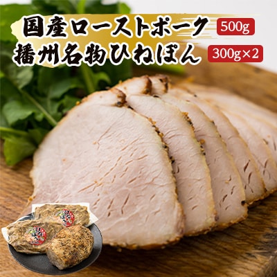 【聖徳太子ゆかりの地 太子町で作った】お肉屋謹製　国産ローストポークと播州名物ひねぽん　詰め合わせ【配送不可地域：離島】