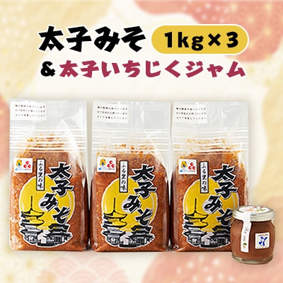 太子みそ3kg【兵庫県認証食品・西播磨フードセレクション2015金賞】＆太子いちじくジャムセット【配送不可地域：離島】