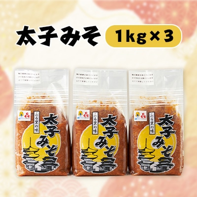 太子みそ3kg【兵庫県認証食品・西播磨フードセレクション2015金賞】【配送不可地域：離島】
