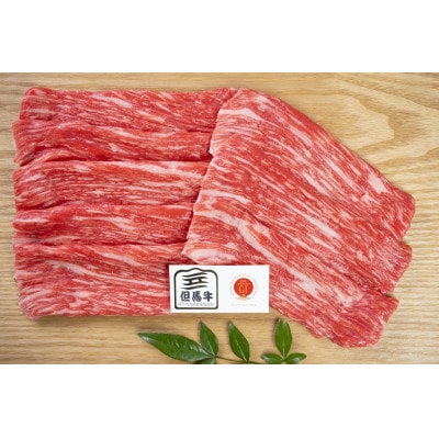 但馬牛　モモ　スライス　400g×2　兵庫県産【配送不可地域：離島】