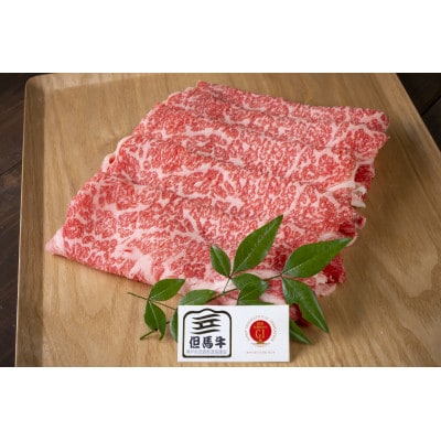 但馬牛　ロース　スライス　600g　兵庫県産【配送不可地域：離島】