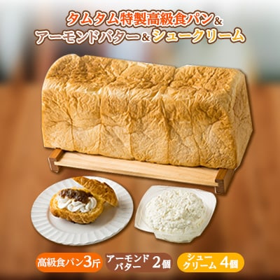 地元特産品を使ったシュークリームとタムタム特製高級食パン、 ご当地アーモンドバターの3点詰め合わせ【配送不可地域：離島】