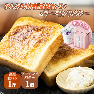 高級食パンとご当地アーモンドバターのギフトセット【配送不可地域：離島】