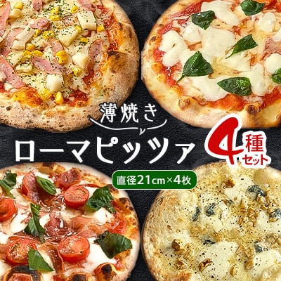 【薄焼きローマピッツァ!】人気の4種ピッツァの詰め合わせセット【配送不可地域：離島】
