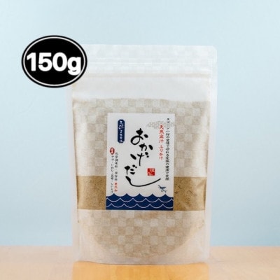 【素材にこだわる】おかげだし　150g×1