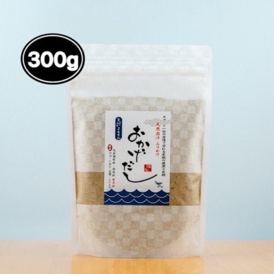 【素材にこだわる】おかげだし　300g×1