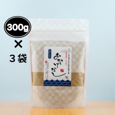 【素材にこだわる】おかげだし300g×3袋セット