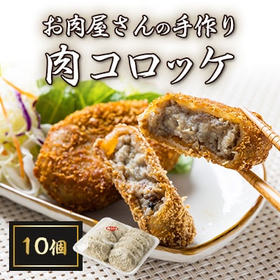 お肉屋さんの手作り肉コロッケ10個入【配送不可地域：離島】
