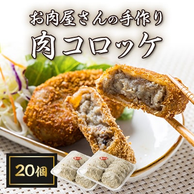 お肉屋さんの手作り肉コロッケ20個入【配送不可地域：離島】