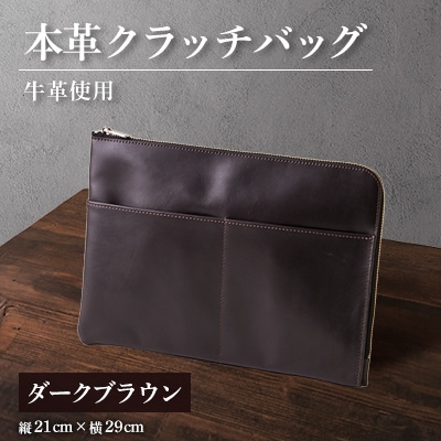 【申込受付後 生産】ジャパンレザー　本革クラッチバッグ(ダークブラウン)　本格牛革使用