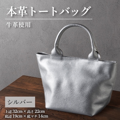 【申込受付後 生産】ジャパンレザー　本革トートバッグ(シルバー)　本格牛革使用
