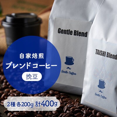 【自家焙煎コーヒー】Gentle Blend、TAISHI Blendセット(挽豆)